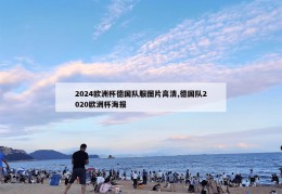 2024欧洲杯德国队服图片高清,德国队2020欧洲杯海报