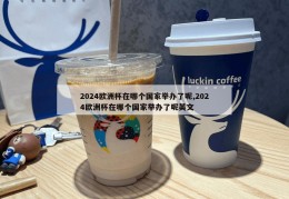 2024欧洲杯在哪个国家举办了呢,2024欧洲杯在哪个国家举办了呢英文