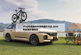 2024年欧洲杯时间表图片大全,2024年欧洲杯赛程表