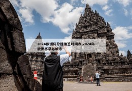 2024欧洲杯分组抽签时间表,2024年欧洲杯举办城市