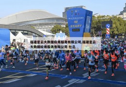 福建星云大数据应用服务有限公司,福建星云大数据应用服务有限公司 杜总