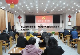 酒店网络营销推广方案ppt,酒店网络营销策划方案