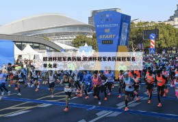 欧洲杯冠军表历届,欧洲杯冠军表历届冠军名单女足