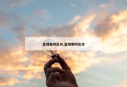 足球及时比分,篮球即时比分