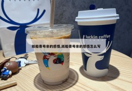 纸船寄母亲的感悟,纸船寄母亲的感悟怎么写