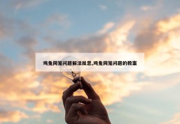 鸡兔同笼问题解法反思,鸡兔同笼问题的教案