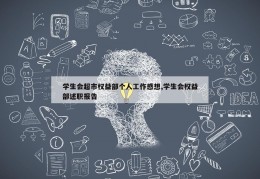 学生会超市权益部个人工作感想,学生会权益部述职报告