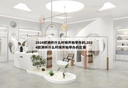 2024欧洲杯什么时候开始举办的,2024欧洲杯什么时候开始举办的比赛