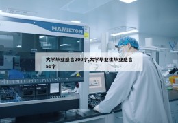 大学毕业感言200字,大学毕业生毕业感言50字