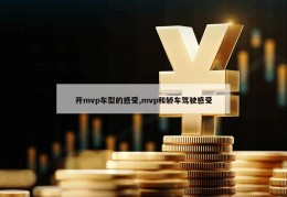 开mvp车型的感受,mvp和轿车驾驶感受