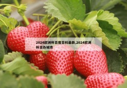 2024欧洲杯百度百科最新,2024欧洲杯主办城市