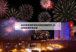 2026年欧洲杯举办时间在哪里举行,2032年欧洲杯举办地