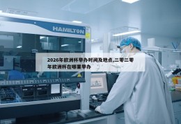 2026年欧洲杯举办时间及地点,二零二零年欧洲杯在哪里举办