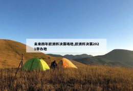 未来四年欧洲杯决赛场地,欧洲杯决赛2021举办地