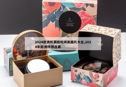 2024欧洲杯赛程时间表图片大全,2024年欧洲杯预选赛