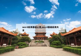 word应用基础心得,word基础应用大全