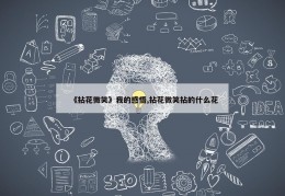 《拈花微笑》我的感悟,拈花微笑拈的什么花