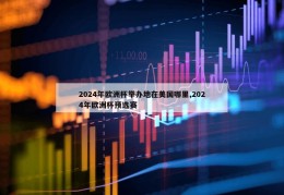 2024年欧洲杯举办地在美国哪里,2024年欧洲杯预选赛