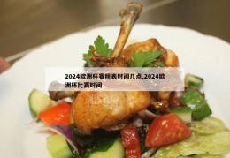 2024欧洲杯赛程表时间几点,2024欧洲杯比赛时间