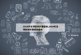 2024年足球欧洲杯赛程表,2024年足球欧洲杯赛程表图片