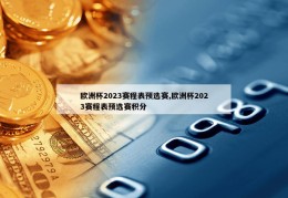 欧洲杯2023赛程表预选赛,欧洲杯2023赛程表预选赛积分