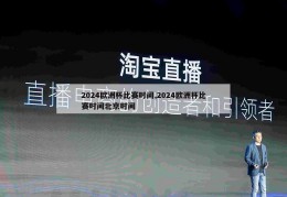 2024欧洲杯比赛时间,2024欧洲杯比赛时间北京时间