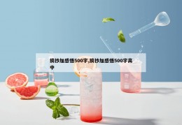 摘抄加感悟500字,摘抄加感悟500字高中