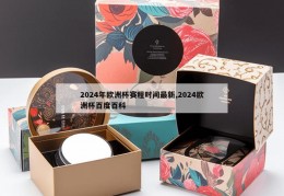 2024年欧洲杯赛程时间最新,2024欧洲杯百度百科