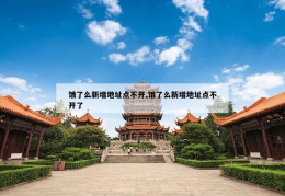 饿了么新增地址点不开,饿了么新增地址点不开了