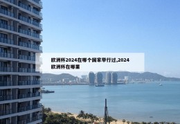 欧洲杯2024在哪个国家举行过,2024欧洲杯在哪里