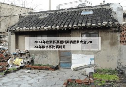 2024年欧洲杯赛程时间表图片大全,2024年欧洲杯比赛时间