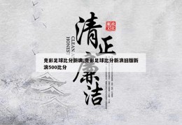 竞彩足球比分新浪,竞彩足球比分新浪旧版新浪500比分