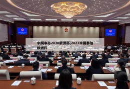 中国申办2030欧洲杯,2021中国参加欧洲杯