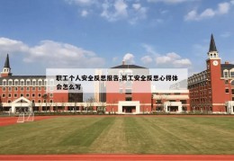 职工个人安全反思报告,员工安全反思心得体会怎么写