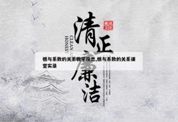 根与系数的关系教学反思,根与系数的关系课堂实录