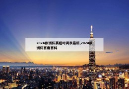 2024欧洲杯赛程时间表最新,2024欧洲杯百度百科