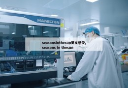 seasonsinthesun英文感受,seasons in thesun