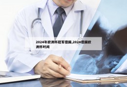 2024年欧洲杯冠军德国,2024德国欧洲杯时间