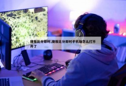 捷报比分即时,捷报比分即时手机版怎么打不开了