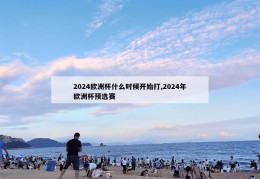 2024欧洲杯什么时候开始打,2024年欧洲杯预选赛