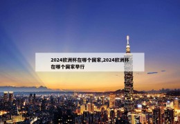 2024欧洲杯在哪个国家,2024欧洲杯在哪个国家举行