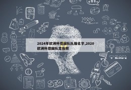 2024年欧洲杯德国队队服名字,2020欧洲杯德国队定妆照