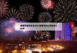 管理学收获体会200,管理学的心得体会200字